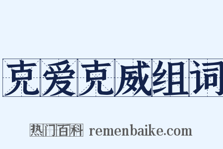 克爱克威组词是什么意思的图片